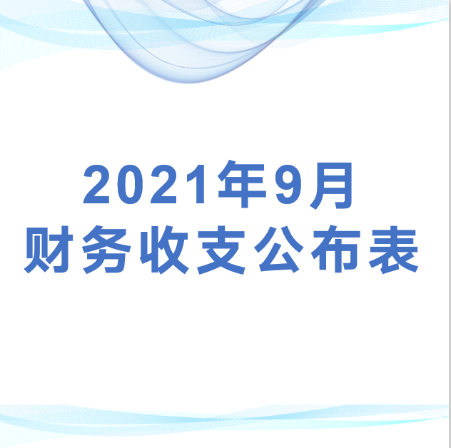 深圳市平湖股份合作公司监事会审议2021年9月财务收支公布表