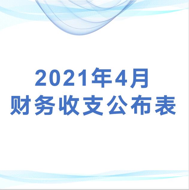 深圳市平湖股份合作公司监事会审议2021年4月财务收支公布表