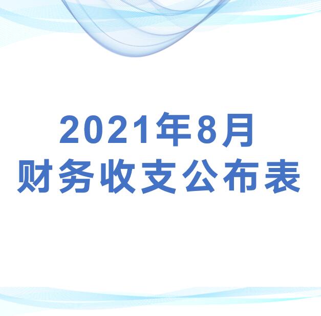 深圳市平湖股份合作公司监事会审议2021年8月财务收支公开表