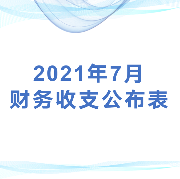 深圳市平湖股份合作公司监事会审议2021年7月财务收支公布表
