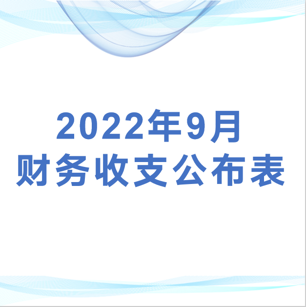深圳市平湖股份合作公司监事会审议2022年9月财务收支公布表