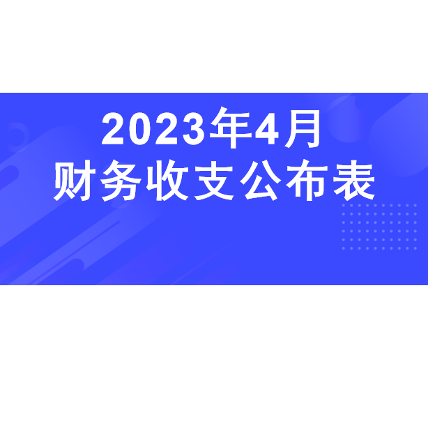 深圳市平湖股份合作公司监事会审议2023年4月财务收支公布表