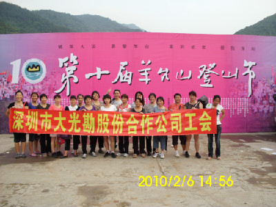 2010年大光勘妇女参加第十届羊台山登山节