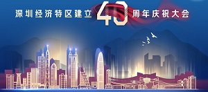 深圳市象角塘股份合作公司组织成员观看深圳经济特区建立40周年庆祝大会