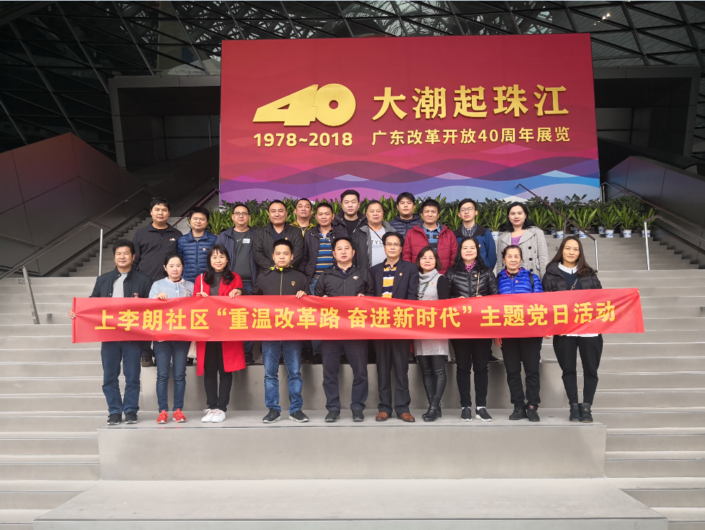 党员参观学习“大潮起珠江—广东改革开放40周年展览”