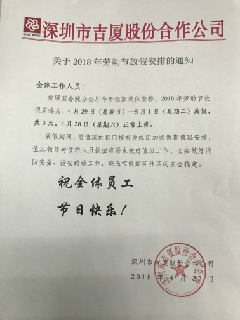 公司关于2018年劳动节放假安排的通知