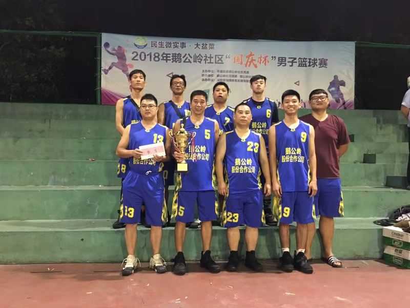 鹅公岭股份合作公司篮球队参加社区2018年“国庆杯”