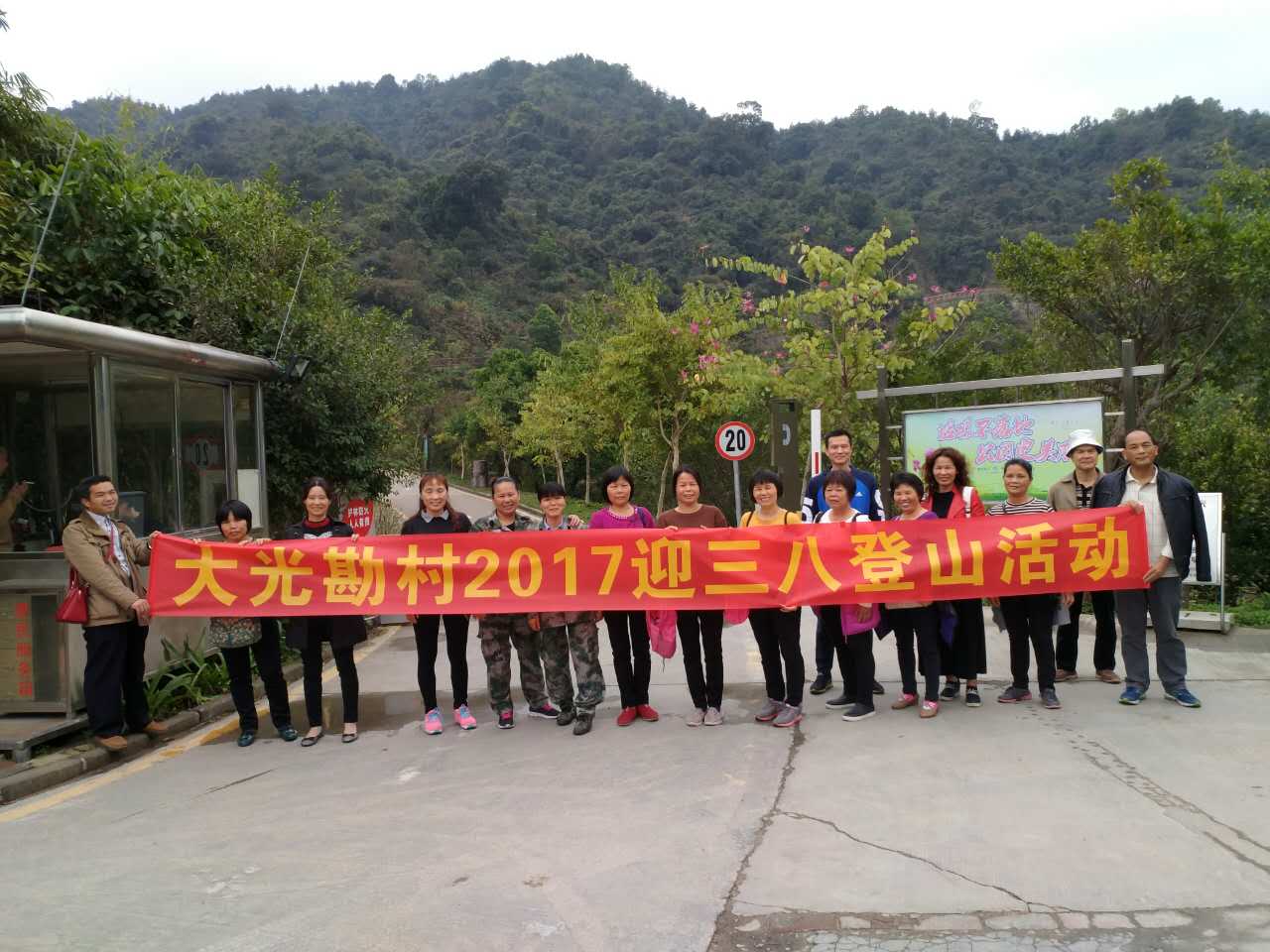 2017年大光勘村三八妇女节登山活动