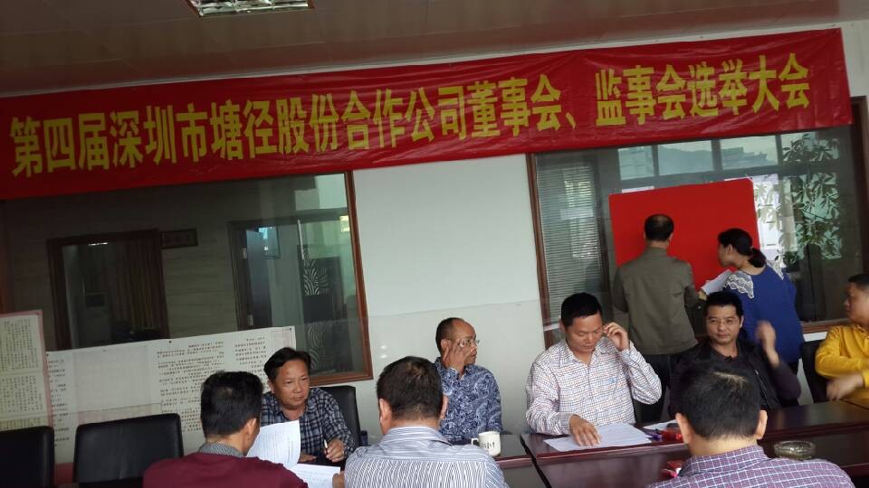 深圳市塘径股份合作公司第4届换届选举大会