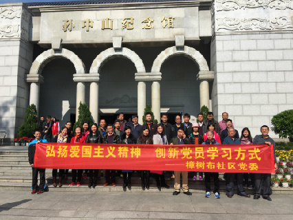 樟树布社区组织党员到孙中山纪念馆参观学习（2016年12月2日）