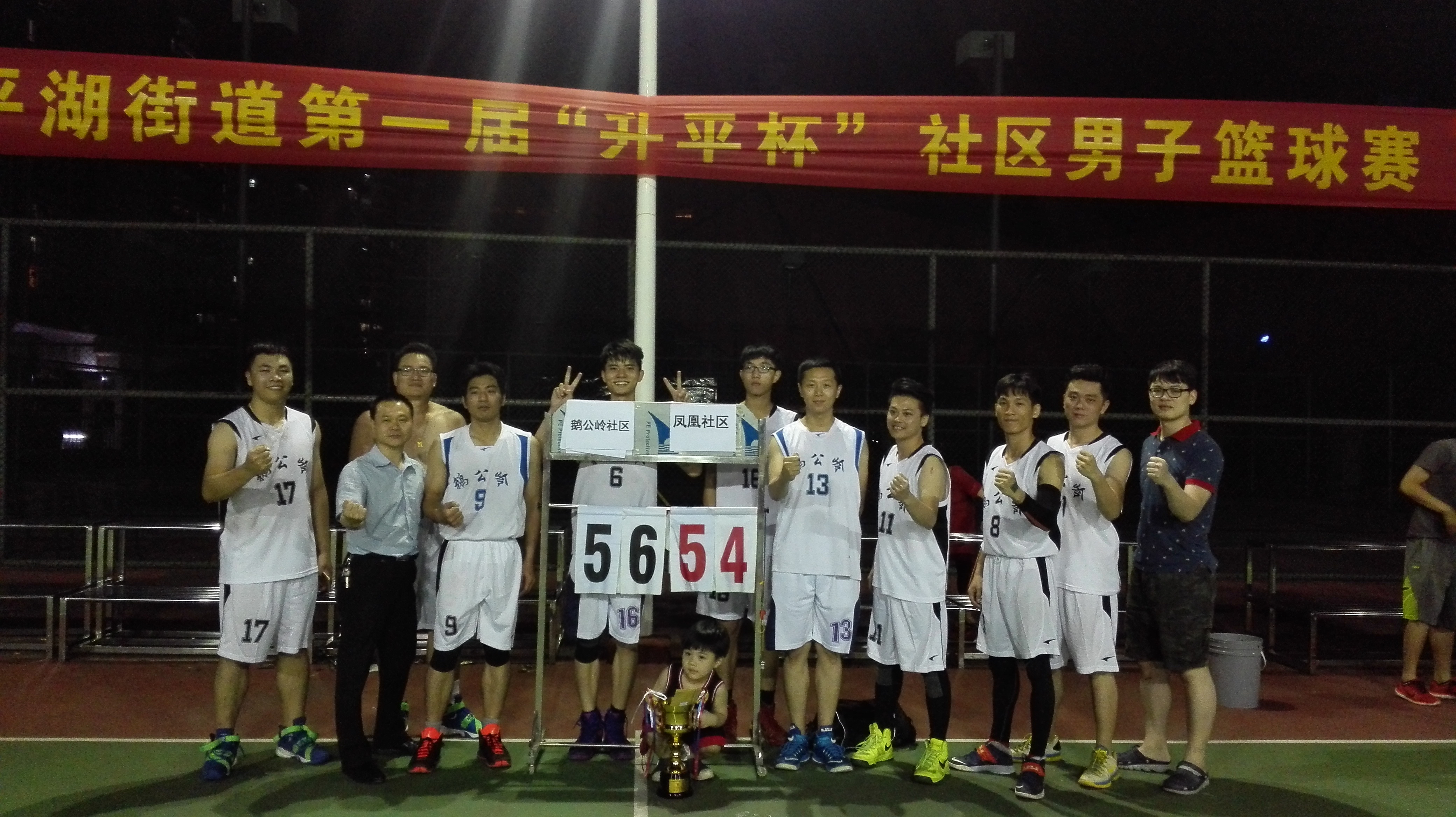 2016年平湖街道第一届“升平杯”社区男子篮球赛荣获冠军