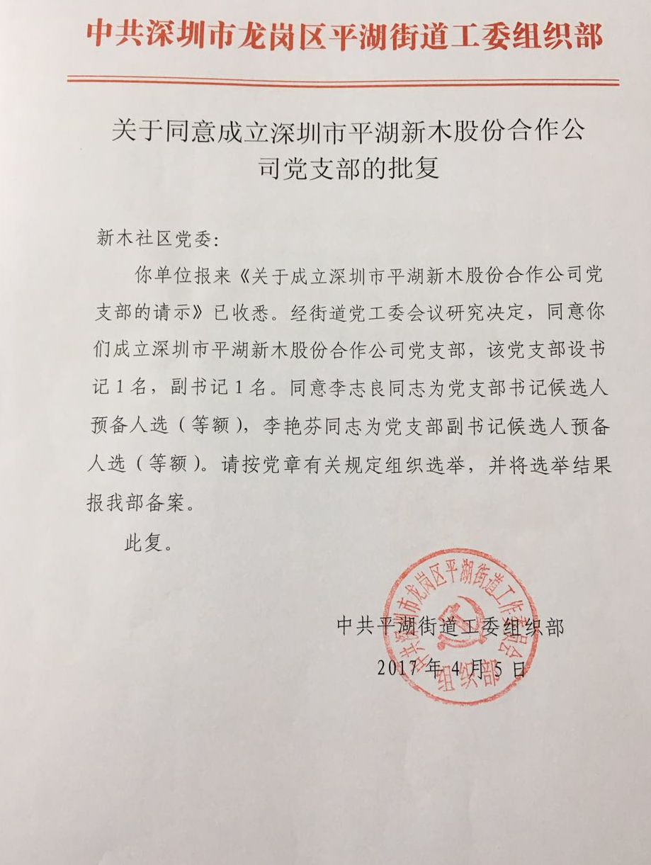 关于同意成立深圳市新木股份合作公司党支部的批复