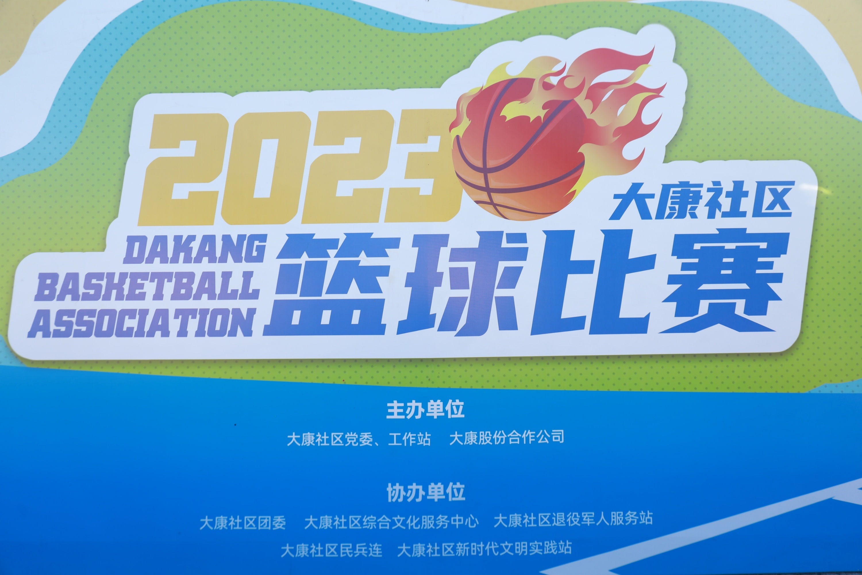 2023年大康社区“齐聚大康 演绎风采”篮球比赛开幕式